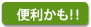 便利かも!!