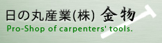 日の丸産業（株）金物。滋賀県、大津、草津、栗東の「住宅金融公庫」認定の耐震金物、大工道具の専門店